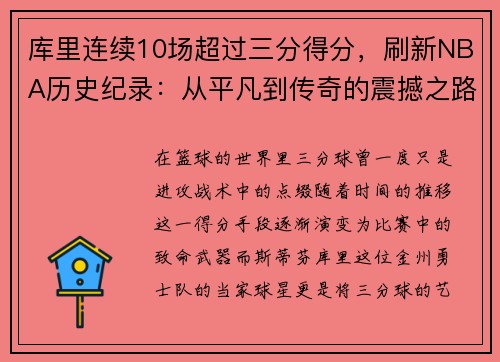 库里连续10场超过三分得分，刷新NBA历史纪录：从平凡到传奇的震撼之路