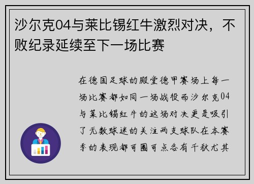 沙尔克04与莱比锡红牛激烈对决，不败纪录延续至下一场比赛