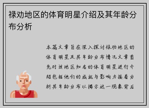 禄劝地区的体育明星介绍及其年龄分布分析