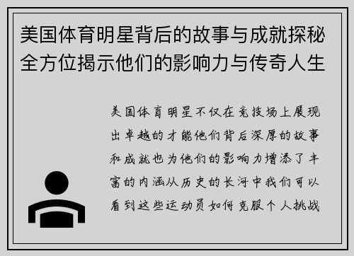 美国体育明星背后的故事与成就探秘全方位揭示他们的影响力与传奇人生