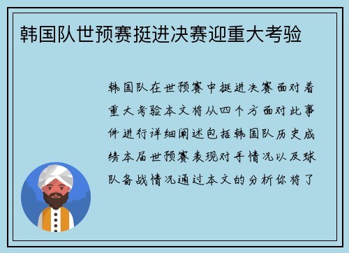韩国队世预赛挺进决赛迎重大考验
