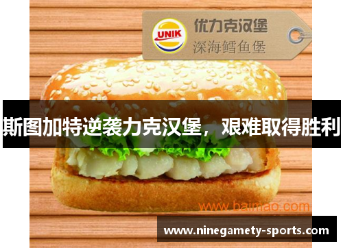 斯图加特逆袭力克汉堡，艰难取得胜利