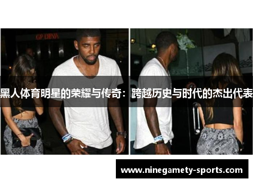 黑人体育明星的荣耀与传奇：跨越历史与时代的杰出代表