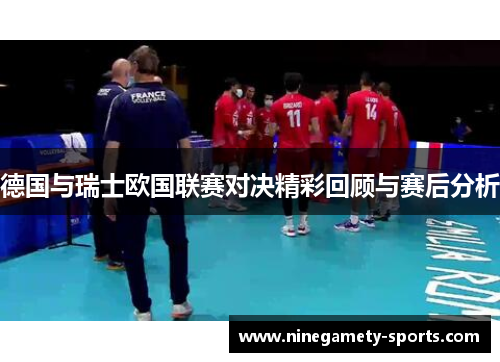 德国与瑞士欧国联赛对决精彩回顾与赛后分析