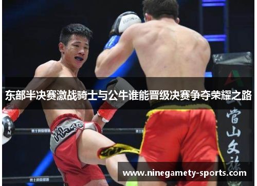 东部半决赛激战骑士与公牛谁能晋级决赛争夺荣耀之路