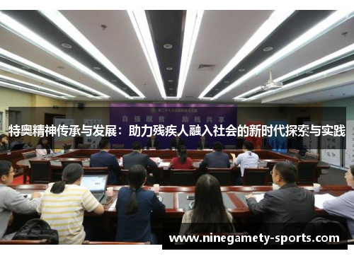 特奥精神传承与发展：助力残疾人融入社会的新时代探索与实践