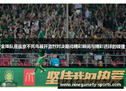 金泽队迎战京不死鸟展开激烈对决期待精彩瞬间与精彩进球的碰撞